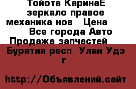 Тойота КаринаЕ зеркало правое механика нов › Цена ­ 1 800 - Все города Авто » Продажа запчастей   . Бурятия респ.,Улан-Удэ г.